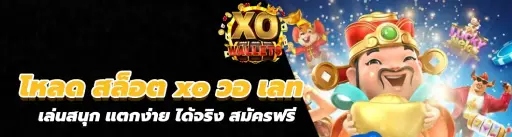 สล็อตxoวอเลท